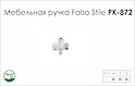 Ручка меблева Falso Stile РК- 872