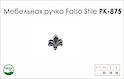 Ручка меблева Falso Stile РК-875