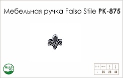 Ручка меблева Falso Stile РК-875