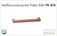 Схема ручки Falso Stile РК-876 колекції High Tech