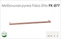 Схема ручки Falso Stile РК-877 колекції High Tech