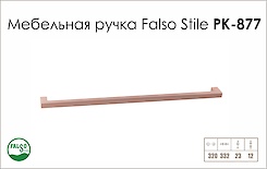 Схема ручки Falso Stile РК-877 коллекции High Tech