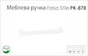 Ручка мебельная Falso Stile РК-878 белый матовый
