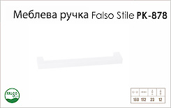 Ручка мебельная Falso Stile РК-878 белый матовый