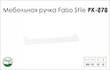 Схема ручки Falso Stile РК-878 колекції High Tech