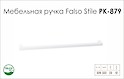 Схема ручки Falso Stile РК-879 коллекции High Tech