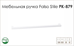 Схема ручки Falso Stile РК-879 коллекции High Tech