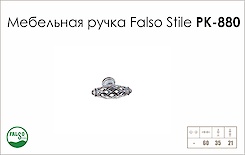 Схема ручки Falso Stile РК-880 колекції Country