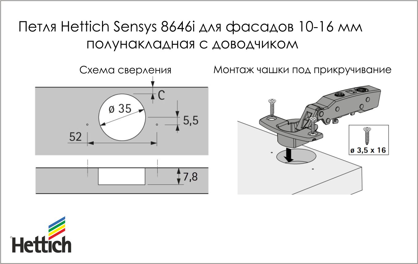 Схема сверления и монтажа петли Hettich Sensys 8646i для фасадов 10-16 мм полунакладной с доводчиком, угол открывания 110 град