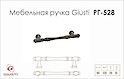 Меблева ручка Giusti РГ 528 WMN765.096.00Т2 чорне залізо