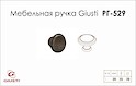 Меблева ручка Giusti РГ 529 WPO6000/30.00T2  чорне залізо