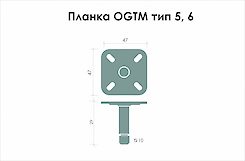 Планка 47x4 тип 5,6 для кріплення меблевих роликів OGTM Rotola H.100 і Rotola Office
