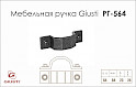 Мебельная ручка Giusti РГ 564 WMN760.064.00T2  черное железо 