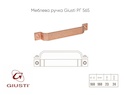 Меблева ручка Giusti РГ 565 WMN760.160.00C5 