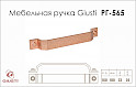Мебельная ручка Giusti РГ 565 WMN760.160.00C5 медь винтажная