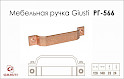 Мебельная ручка Giusti РГ 566 WMN760.128.00C5 медь винтажная