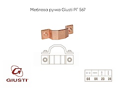 Мебельная ручка Giusti РГ 567 WMN760.64.00C5