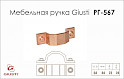 Мебельная ручка Giusti РГ 567 WMN760.64.00C5 медь винтажная