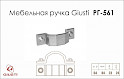 Мебельная ручка Giusti РГ 561 WMN760.064.00C8  железо белое винтажное