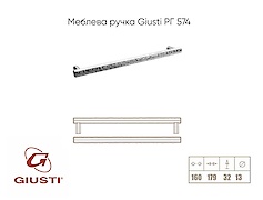 Мебельная ручка Giusti РГ 574