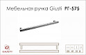 Мебельная ручка Giusti РГ 575 WMN761.128.00C8   железо белое винтажное