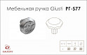 Мебельная ручка-кнопка Giusti РГ 577 WPO761.000.00C8   железо белое винтажное