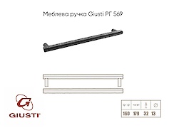 Мебельная ручка Giusti РГ 569 WMN761.160.00T2