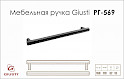 Меблева ручка Giusti РГ 569 WMN761.160.00T2 чорне залізо