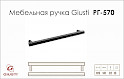 Мебельная ручка Giusti РГ 570 WMN761.128.00T2 черное  железо