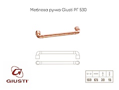 Меблева ручка Giusti РГ 530 WMN785.160.00C5