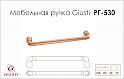 Меблева ручка Giusti РГ 530 WMN785.160.00C5 мідь вінтажна