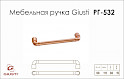 Мебельная ручка Giusti РГ 532 WMN785.096.00C5 медь винтажная