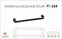 Мебельная ручка Giusti РГ 534 WMN785.160.00T2 черное железо