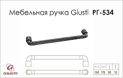 Меблева ручка Giusti РГ 534 WMN785.160.00T2 чорне залізо