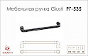 Мебельная ручка Giusti РГ 535 WMN785.128.00T2  черное железо