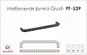Мебельная ручка Giusti РГ 539 WMN784.128.00С7 олово винтажное