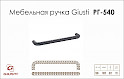 Мебельная ручка Giusti РГ 540 WMN784.096.00С7 олово винтажное