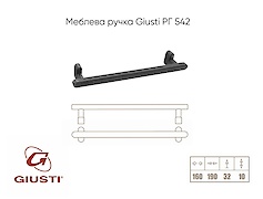 Мебельная ручка Giusti РГ 542 WMN786.160.00T2