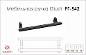 Мебельная ручка Giusti РГ 542 WMN786.160.00T2 черное железо