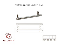 Мебельная ручка Giusti РГ 544 WMN786.160.00H4