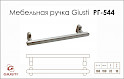 Мебельная ручка Giusti РГ 544 WMN786.160.00H4 никель винтажный