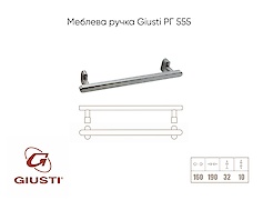 Мебельная ручка Giusti РГ 555 WMN786.160.00N6