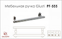 Мебельная ручка Giusti РГ 555 WMN786.160.00N6 платиновый