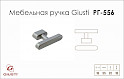 Мебельная ручка Giusti РГ 556 WPO786.016.00N6  платиновый