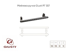 Меблева ручка Giusti РГ 557 WMN786.160.00N7