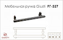 Мебельная ручка Giusti РГ 557 WMN786.160.00N7 бронза
