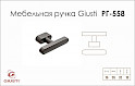 Меблева ручка Giusti РГ 558 WPO786.016.00N7 бронза