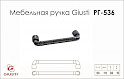 Мебельная ручка Giusti РГ 536 WMN785.096.00T2  черное железо