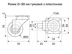 схема Ролик D-50 мм резиновый с пластиной