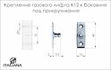 Кріплення газового ліфта K12 Italiana Ferramenta до боковини під прикручування в кольорі нікель